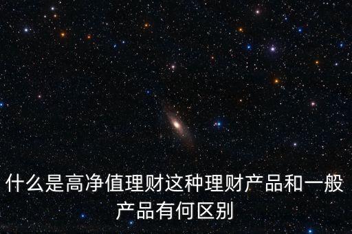 什么是金融性理財產品,什么是高凈值理財