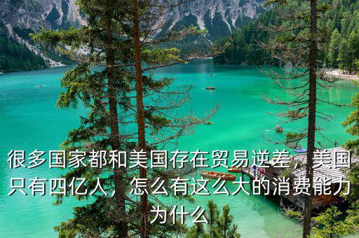 很多國家都和美國存在貿(mào)易逆差，美國只有四億人，怎么有這么大的消費能力為什么