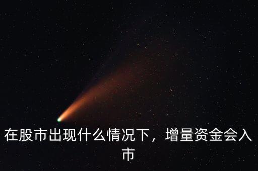 在股市出現(xiàn)什么情況下，增量資金會(huì)入市