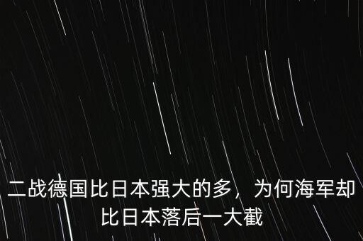 二戰(zhàn)德國(guó)比日本強(qiáng)大的多，為何海軍卻比日本落后一大截