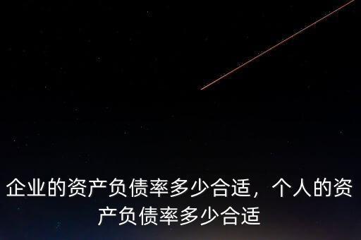 企業(yè)的資產(chǎn)負(fù)債率多少合適，個人的資產(chǎn)負(fù)債率多少合適