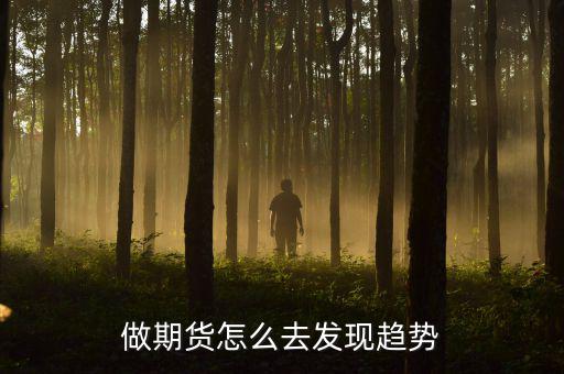 期貨怎么做趨勢(shì),期貨要怎么做