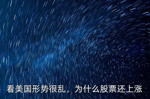 看美國(guó)形勢(shì)很亂，為什么股票還上漲