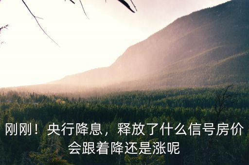 剛剛！央行降息，釋放了什么信號房價會跟著降還是漲呢