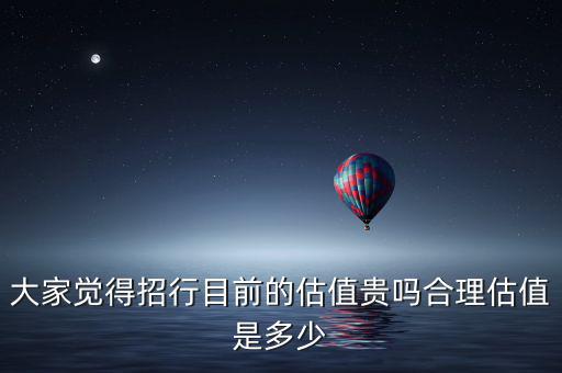 大家覺(jué)得招行目前的估值貴嗎合理估值是多少