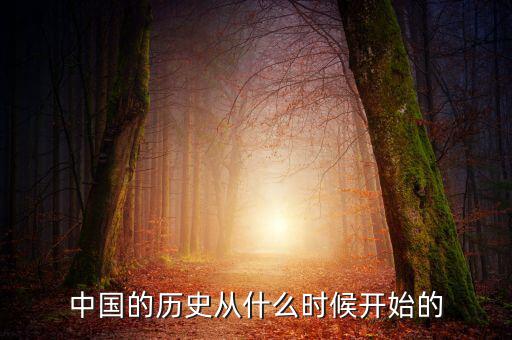 中國(guó)的歷史從什么時(shí)候開(kāi)始的