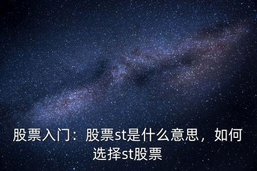 股票入門：股票st是什么意思，如何選擇st股票