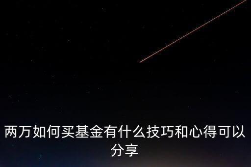買(mǎi)基金有什么技巧,買(mǎi)基金有沒(méi)有什么技巧