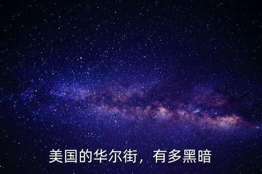 美國的華爾街，有多黑暗