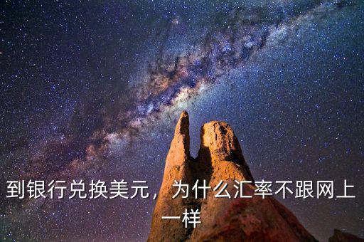到銀行兌換美元，為什么匯率不跟網(wǎng)上一樣