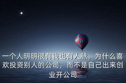 一個(gè)人明明很有錢(qián)也有人脈，為什么喜歡投資別人的公司，而不是自己出來(lái)創(chuàng)業(yè)開(kāi)公司