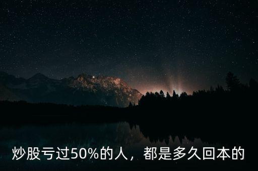 炒股虧過50%的人，都是多久回本的