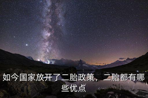 如今國(guó)家放開了二胎政策，二胎都有哪些優(yōu)點(diǎn)