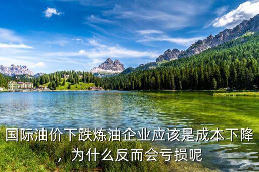 國際油價下跌煉油企業(yè)應該是成本下降，為什么反而會虧損呢