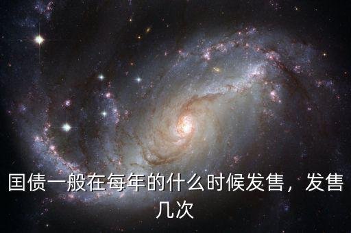 囯債一般在每年的什么時候發(fā)售，發(fā)售幾次