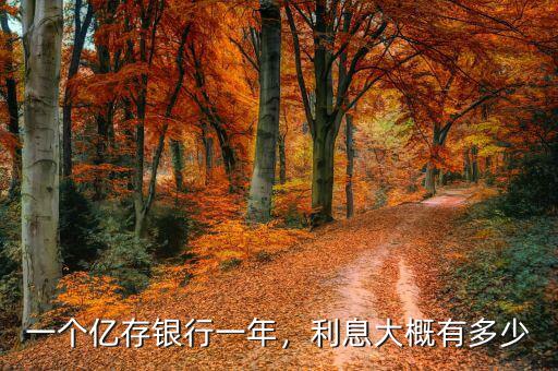 一個億存銀行一年，利息大概有多少