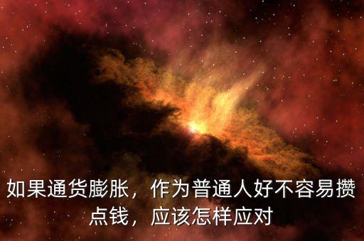 人民應(yīng)該買什么來(lái)應(yīng)對(duì)通貨膨脹,我們應(yīng)該怎么辦來(lái)應(yīng)對(duì)