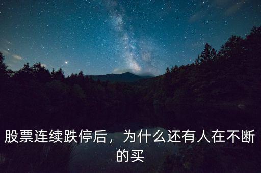 股票連續(xù)跌停后，為什么還有人在不斷的買