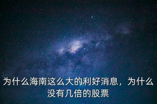 為什么海南這么大的利好消息，為什么沒(méi)有幾倍的股票