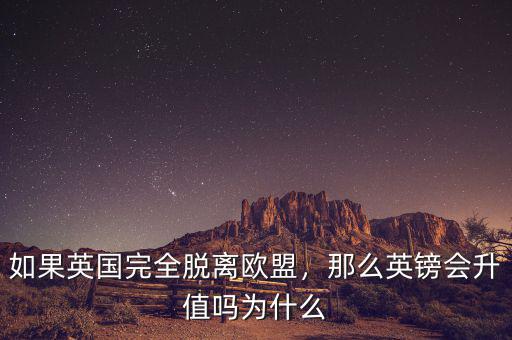 如果英國(guó)完全脫離歐盟，那么英鎊會(huì)升值嗎為什么