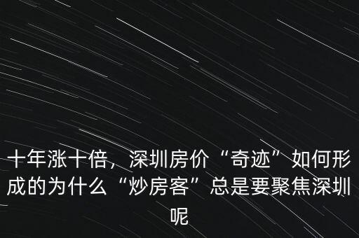 十年漲十倍，深圳房價(jià)“奇跡”如何形成的為什么“炒房客”總是要聚焦深圳呢