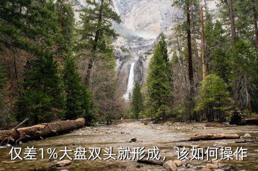 僅差1%大盤雙頭就形成，該如何操作