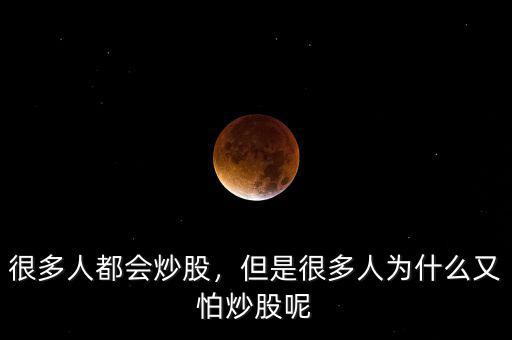 很多人都會(huì)炒股，但是很多人為什么又怕炒股呢