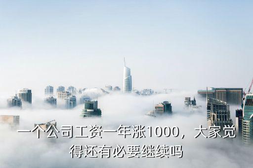 一個(gè)公司工資一年漲1000，大家覺得還有必要繼續(xù)嗎