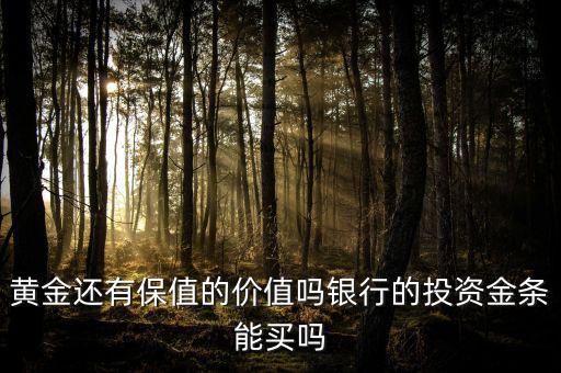 黃金還有保值的價(jià)值嗎銀行的投資金條能買(mǎi)嗎