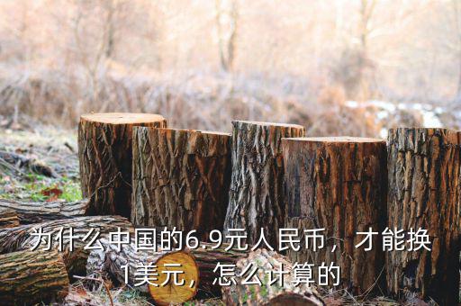 為什么中國(guó)的6.9元人民幣，才能換1美元，怎么計(jì)算的