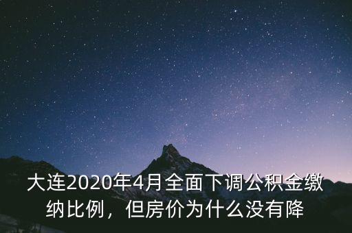 大連2020年4月全面下調(diào)公積金繳納比例，但房?jī)r(jià)為什么沒有降