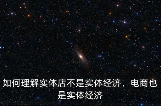 如何理解實體店不是實體經(jīng)濟，電商也是實體經(jīng)濟