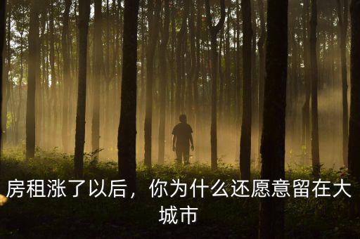 房租漲了以后，你為什么還愿意留在大城市