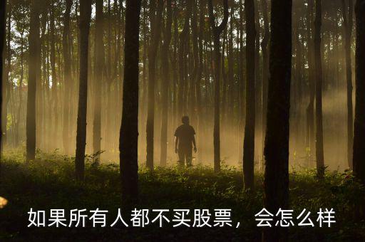 如果所有人都不買股票，會怎么樣