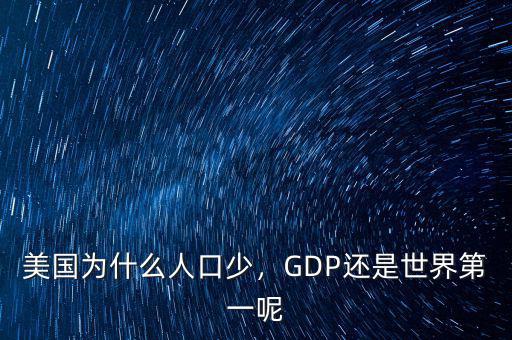 美國(guó)為什么人口少，GDP還是世界第一呢