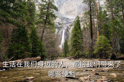生活在我們身邊的人，都給我們帶來了哪些便利