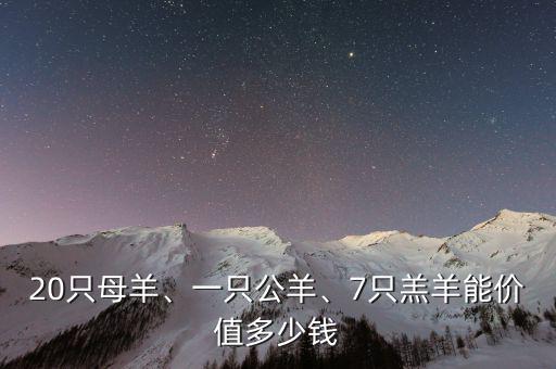 20只母羊、一只公羊、7只羔羊能價值多少錢