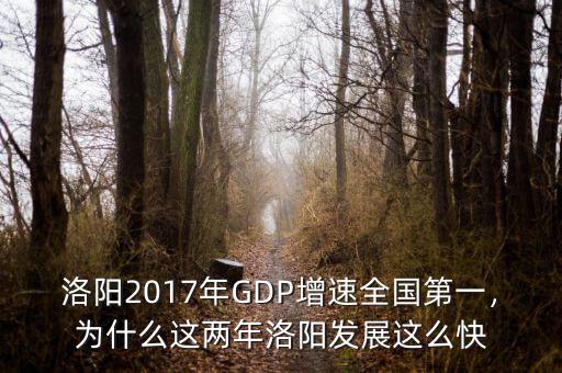 洛陽2017年GDP增速全國第一，為什么這兩年洛陽發(fā)展這么快