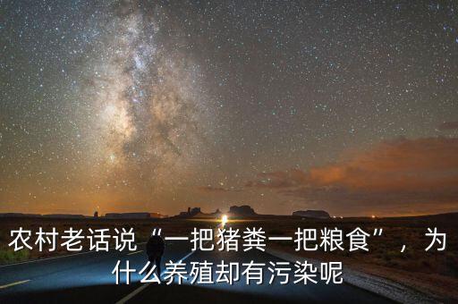農(nóng)村老話說“一把豬糞一把糧食”，為什么養(yǎng)殖卻有污染呢