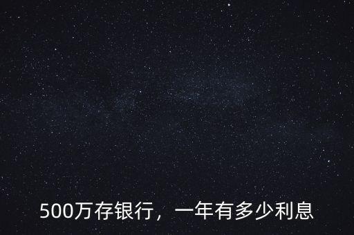 500萬存銀行，一年有多少利息