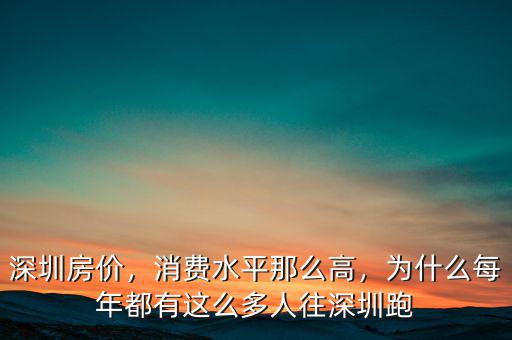 深圳房價(jià)，消費(fèi)水平那么高，為什么每年都有這么多人往深圳跑