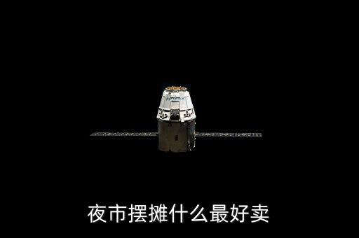 夜市擺攤什么最好賣(mài)