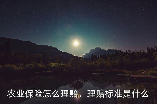 農(nóng)業(yè)保險怎么理賠，理賠標準是什么