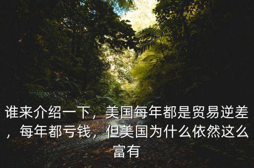 誰來介紹一下，美國每年都是貿(mào)易逆差，每年都虧錢，但美國為什么依然這么富有