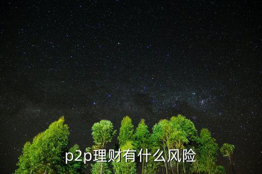 p2p理財(cái)有什么風(fēng)險