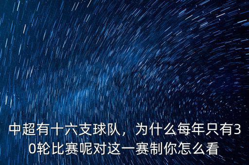 中超有十六支球隊(duì)，為什么每年只有30輪比賽呢對這一賽制你怎么看