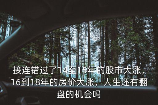 接連錯過了14至15年的股市大漲，16到18年的房價大漲，人生還有翻盤的機會嗎