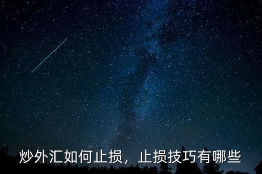 炒外匯如何止損，止損技巧有哪些