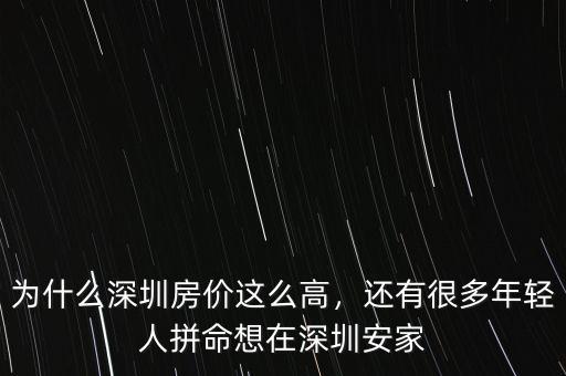 為什么深圳房價這么高，還有很多年輕人拼命想在深圳安家