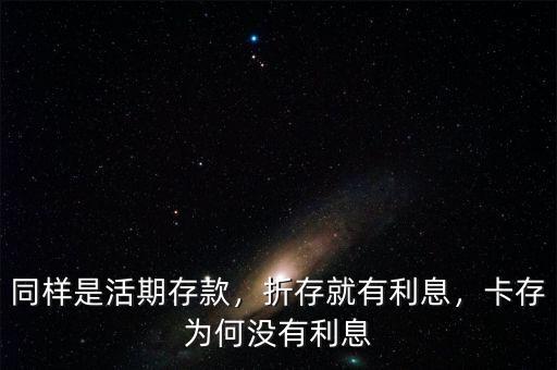 同樣是活期存款，折存就有利息，卡存為何沒有利息